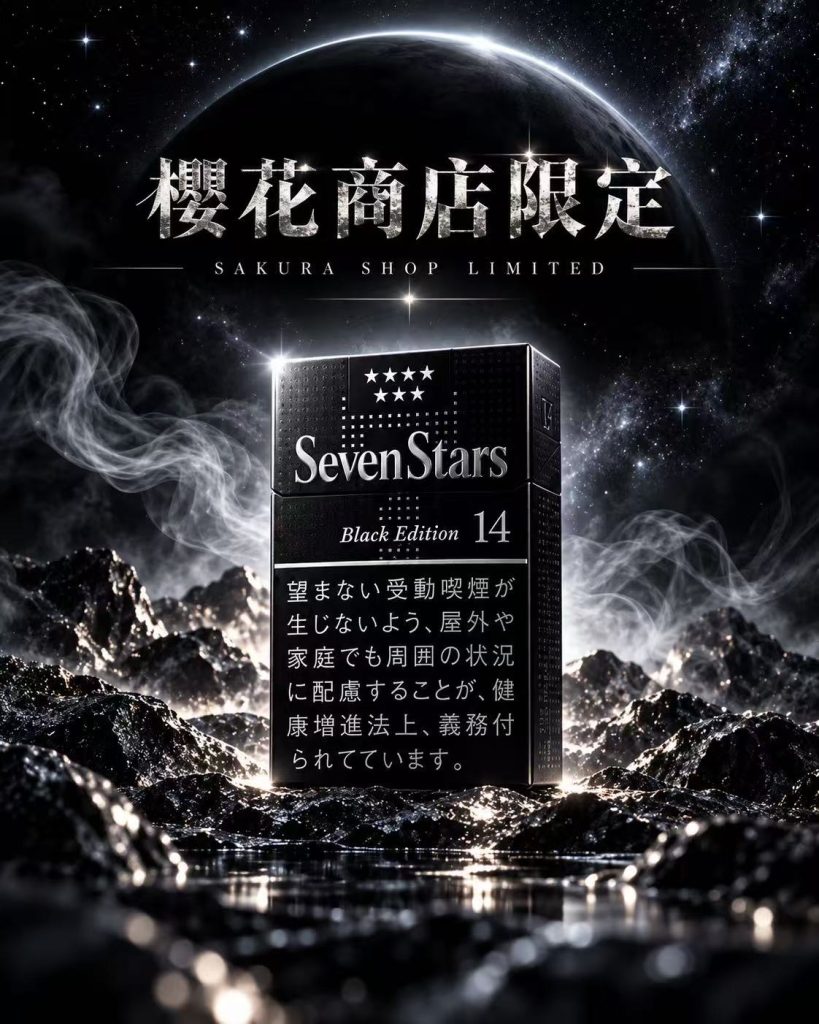 七星14mg硬盒（注意是硬盒）暗黑限定版（限定款不免除服务费）/セブンスター・ボックス