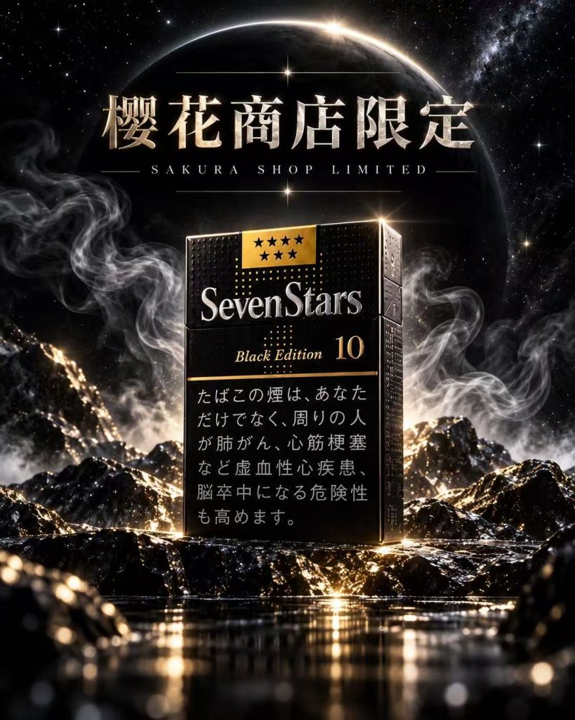 七星10mg硬盒暗黑限定版（限定款不免除服务费）/セブンスター・10・ボックス